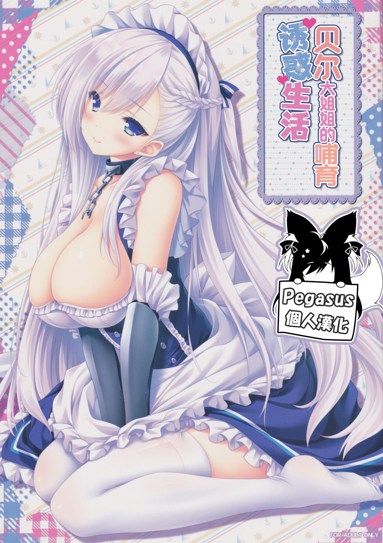 Bel Onee-chan to Hagukumu Yuuwaku Seikatsu | 貝爾大姐姐的哺育誘惑生活 page 1 full