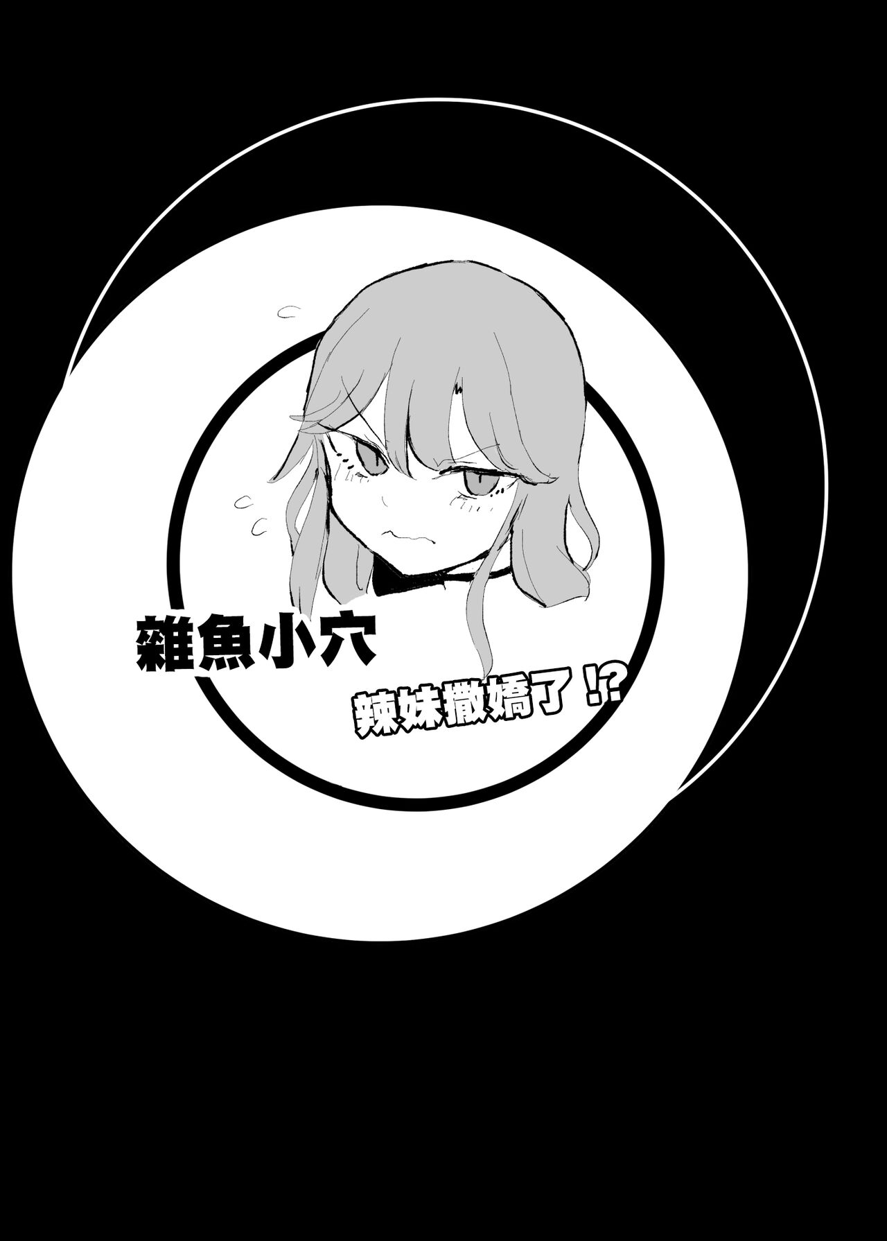 ZAKOMANKO GYARUTYANGA DERETA!? | 雜魚小穴辣妹撒嬌了!? page 2 full