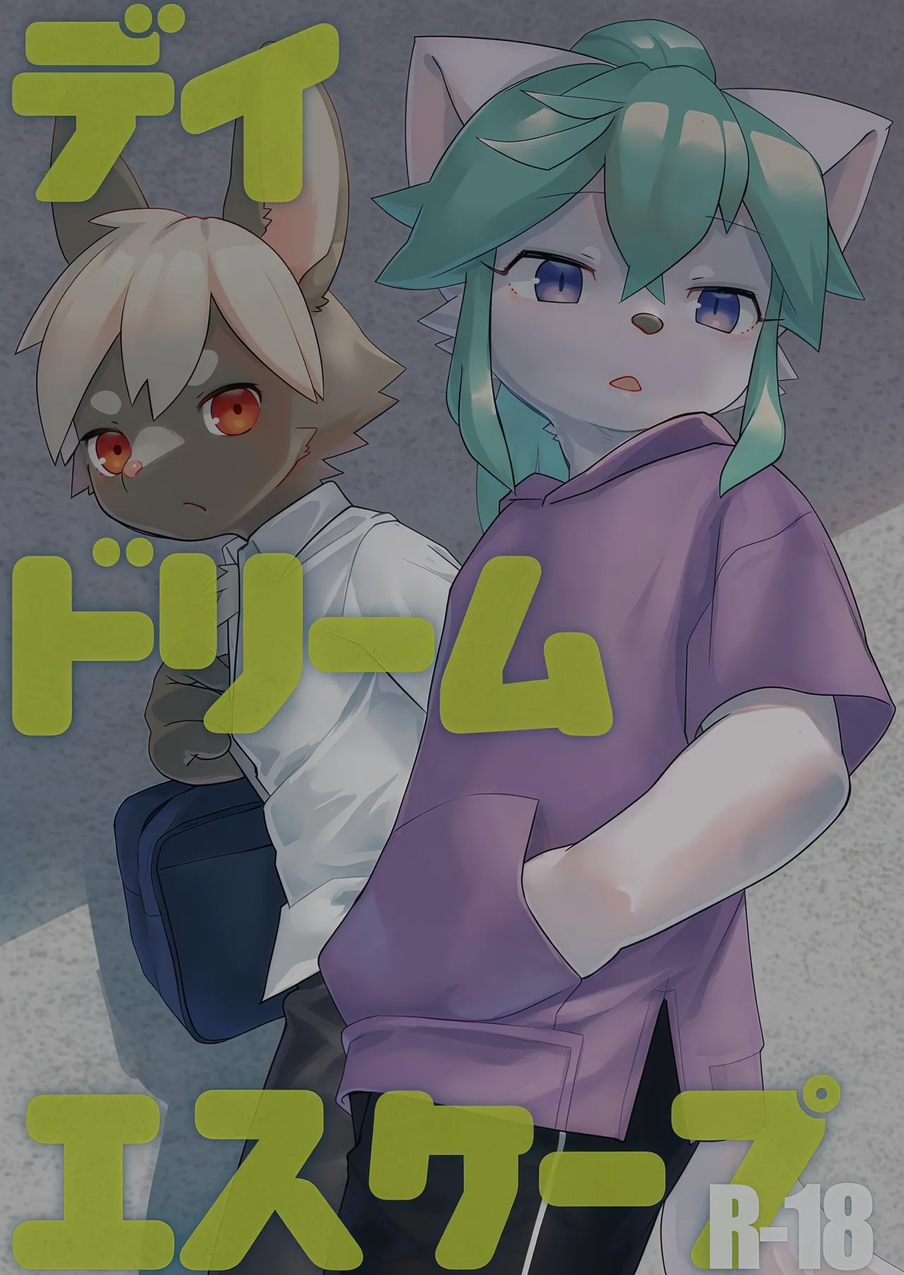 デイドリームエスケープ page 1 full