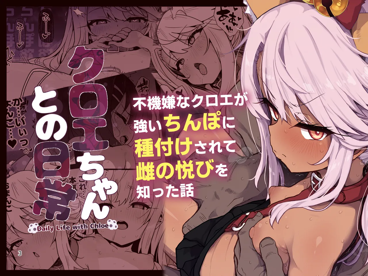 クロエちゃんとの日常-Daily Life with Chloe- page 1 full