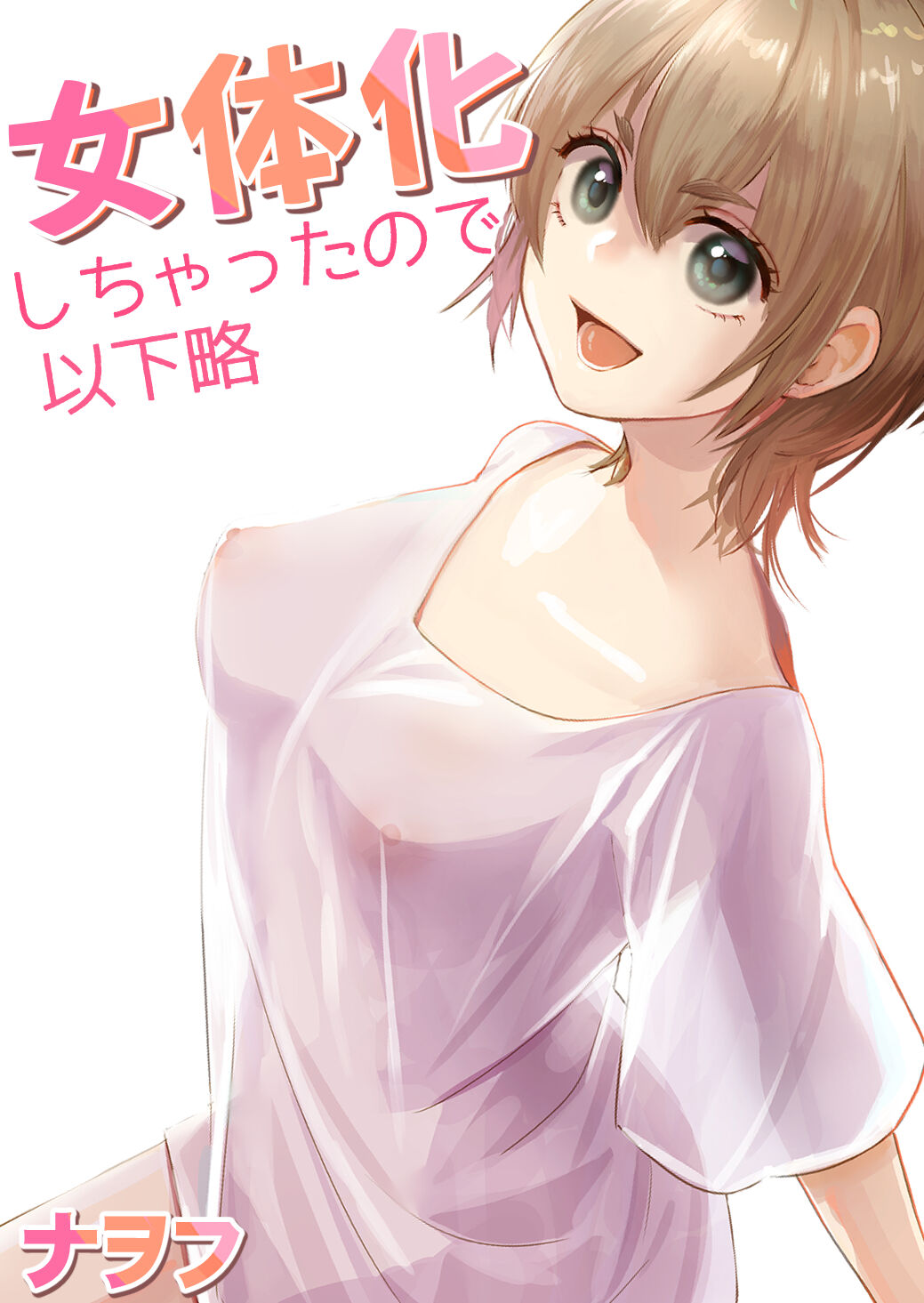 Nyotaika Shichatta node Ikaryaku page 1 full