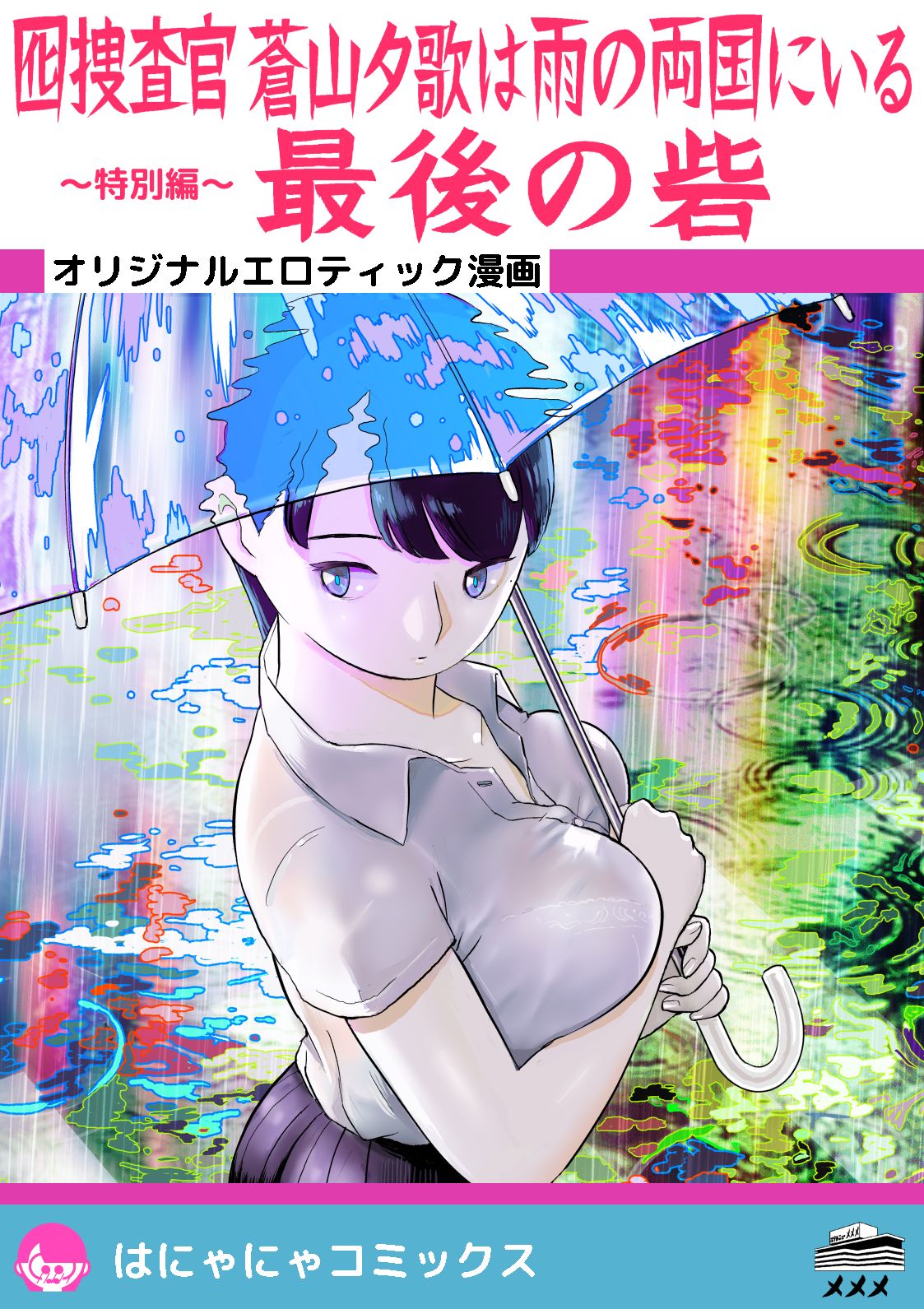 Otori Sousakan Aoyama Yuuka wa Ame no Ryougoku ni Iru ~ Tokubetsu Hen ~ Saigo no Toride page 1 full