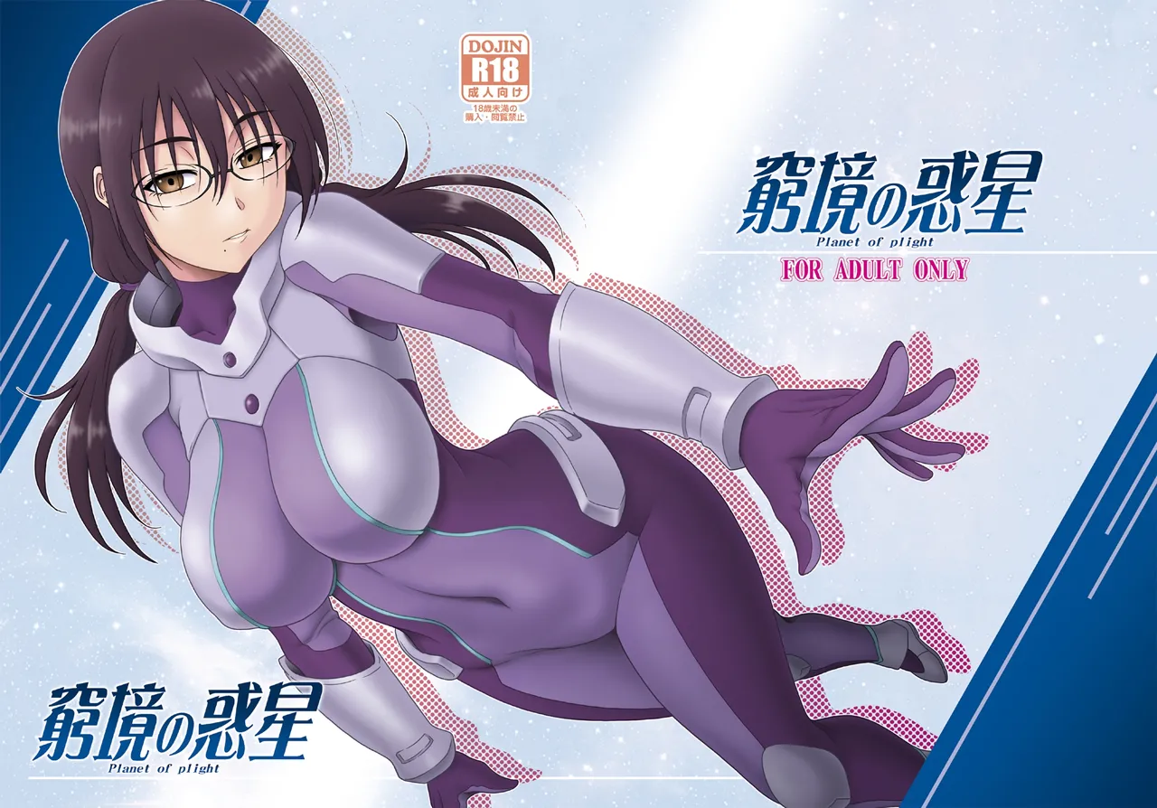 Kyuukyou no Wakusei - Planet of plight page 1 full