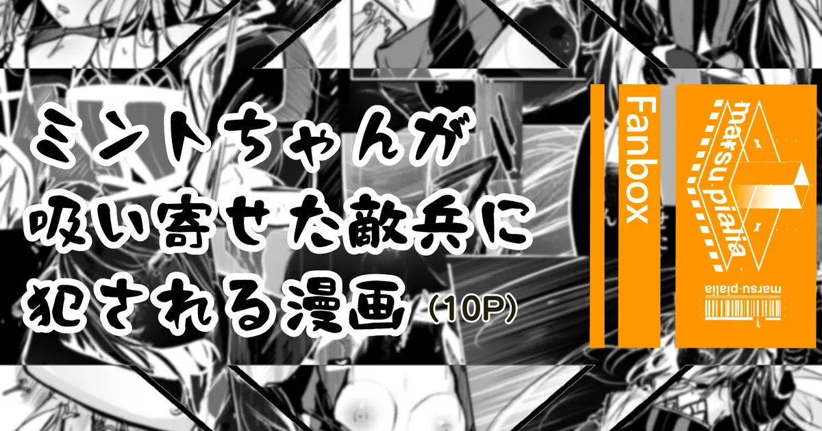 ミントの漫画 page 1 full