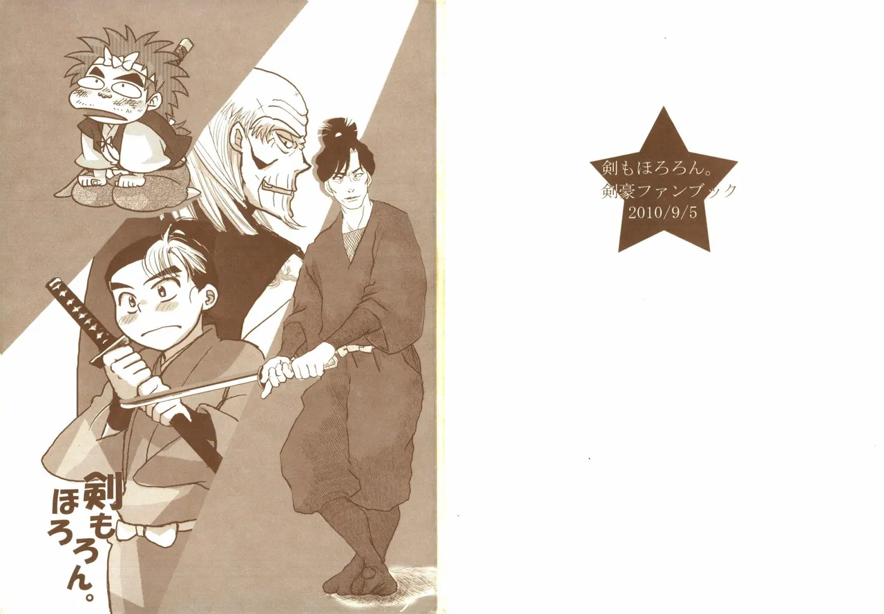 剣もほろろん page 1 full