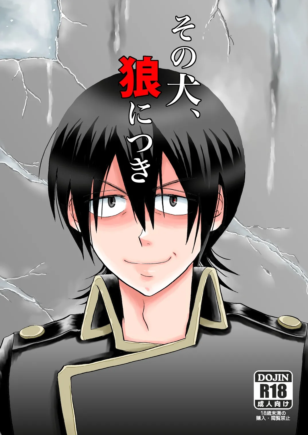 その犬、狼につき page 1 full