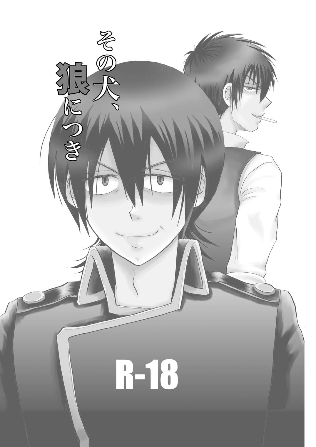 その犬、狼につき page 2 full