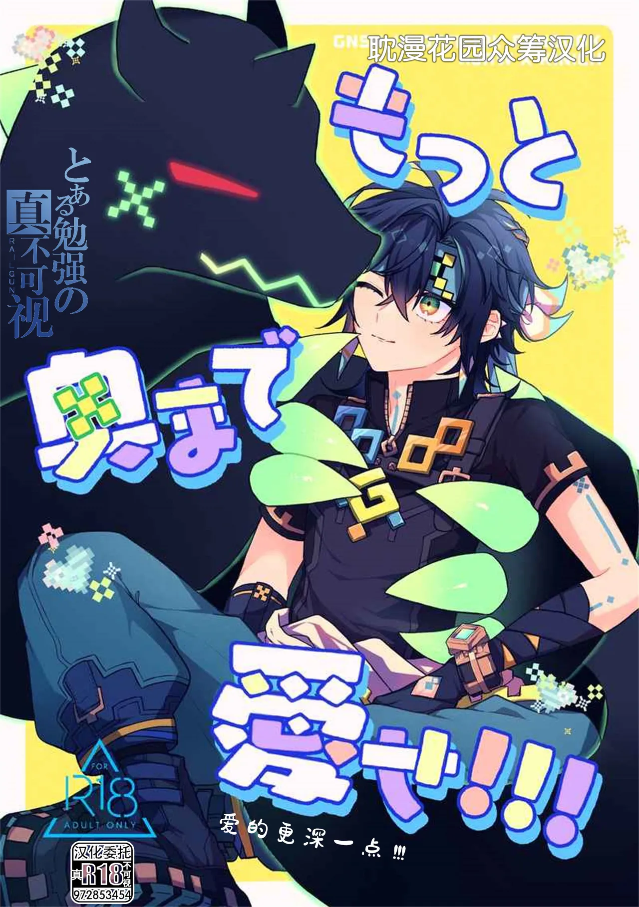 もっと奥まで愛せ！！！ page 1 full