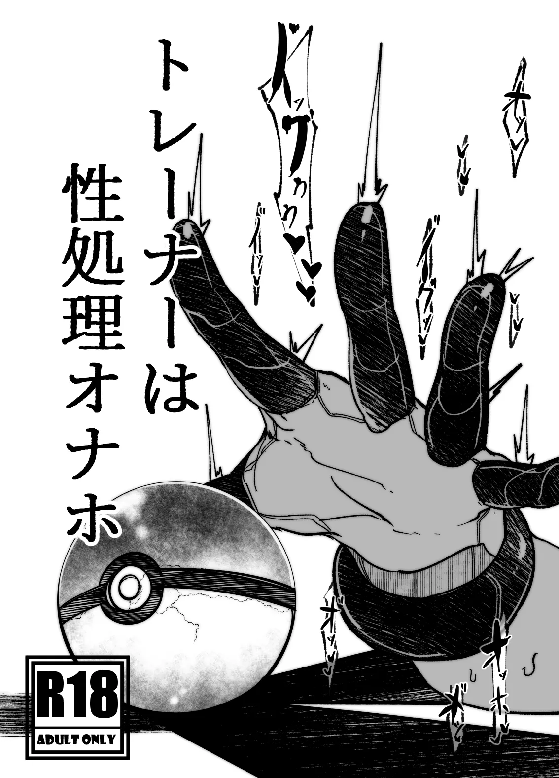 トレーナーはポケモンの性所理オナホ page 1 full