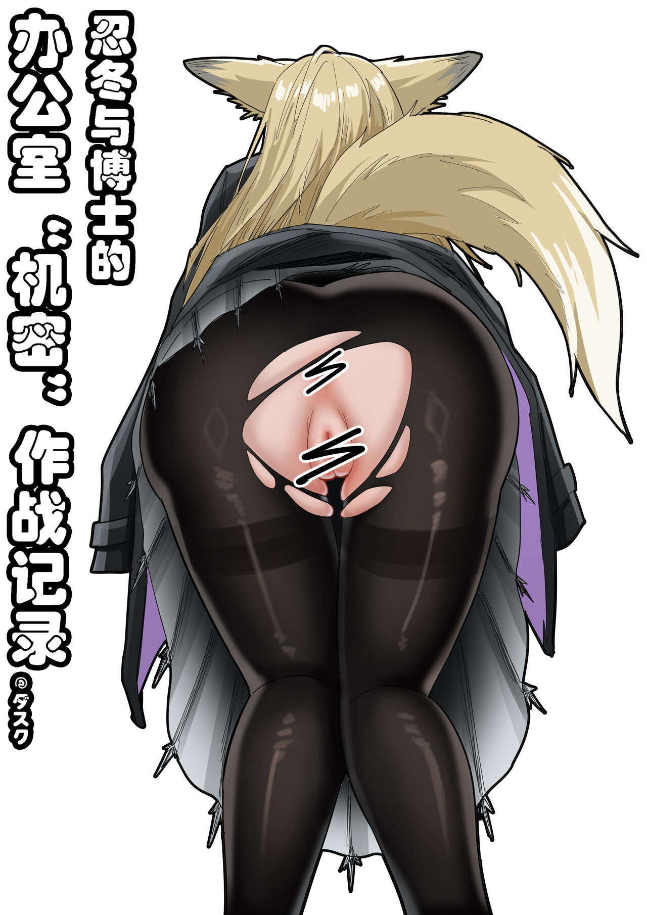 忍冬与博士的深夜办公室机密”作战“记录 page 1 full