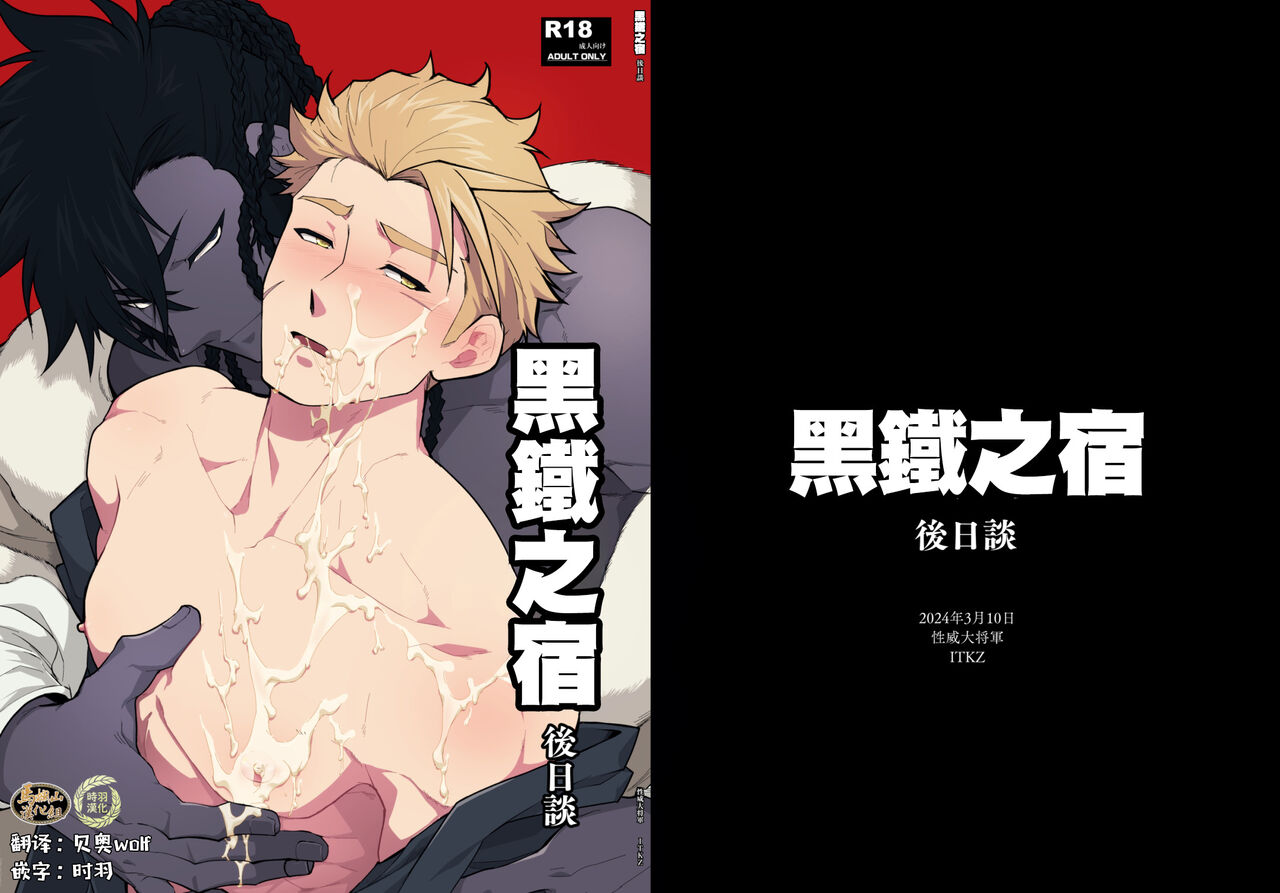 Kurotetsu no Yado gozitudan| 黑铁之宿 日后谈-某位客人的故事 page 1 full