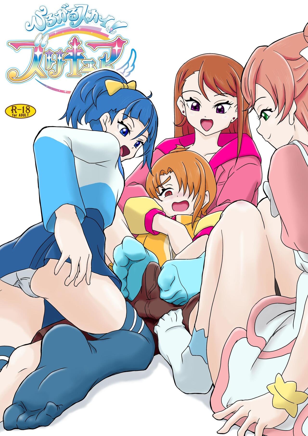 ひろがるスカイ!ズリキュア page 1 full