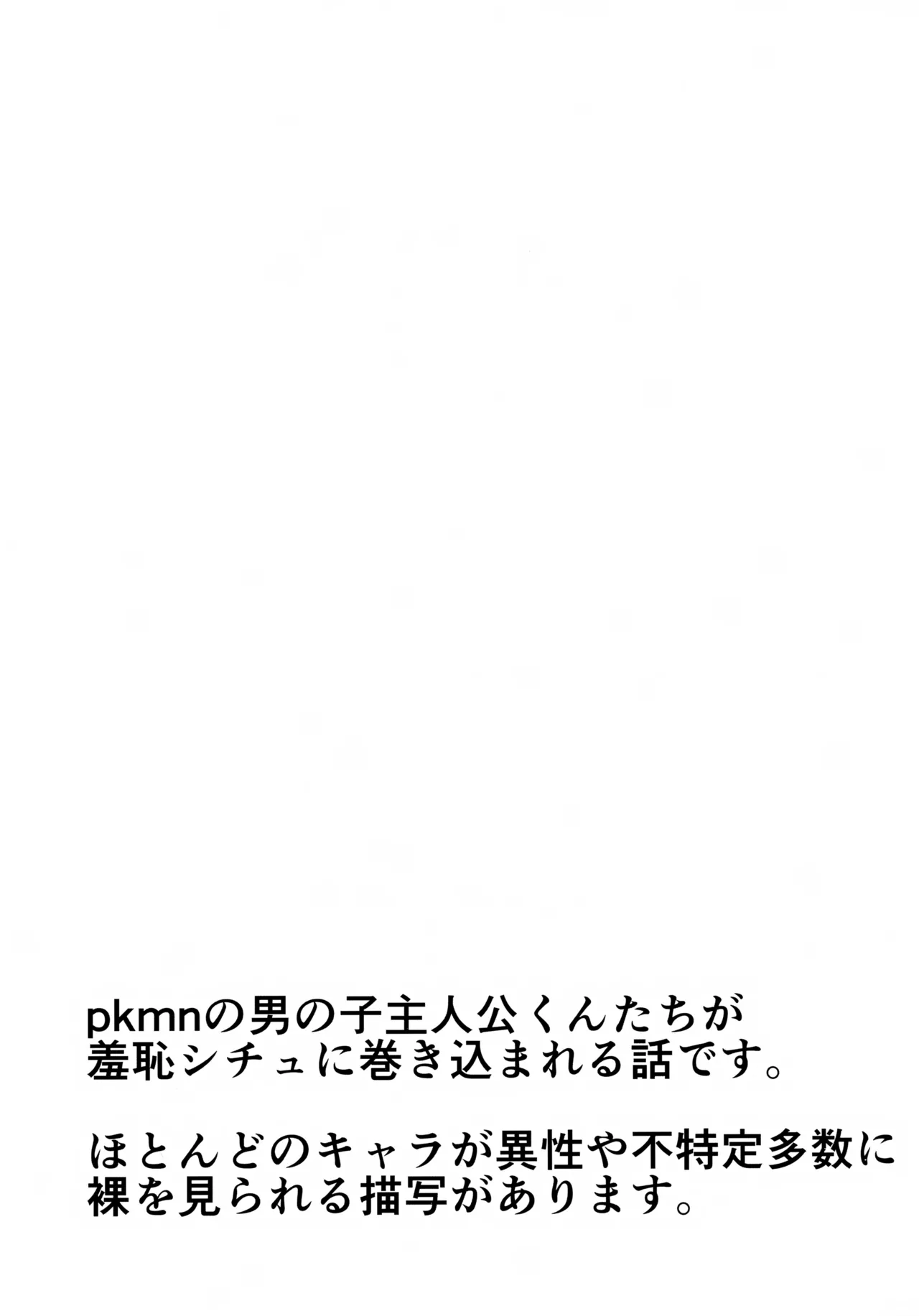 pkmn Otoko no Ko Shujinkou-kun-tachi ga Hazukashii Me ni au Hanashi page 2 full