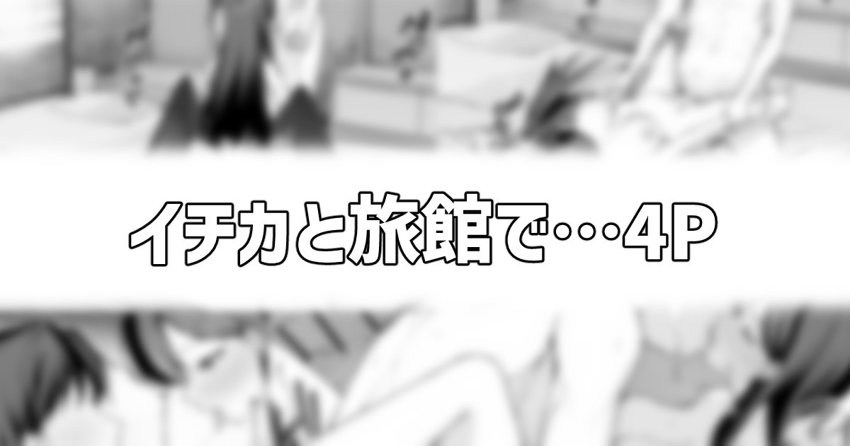 イチカと旅館で… page 1 full