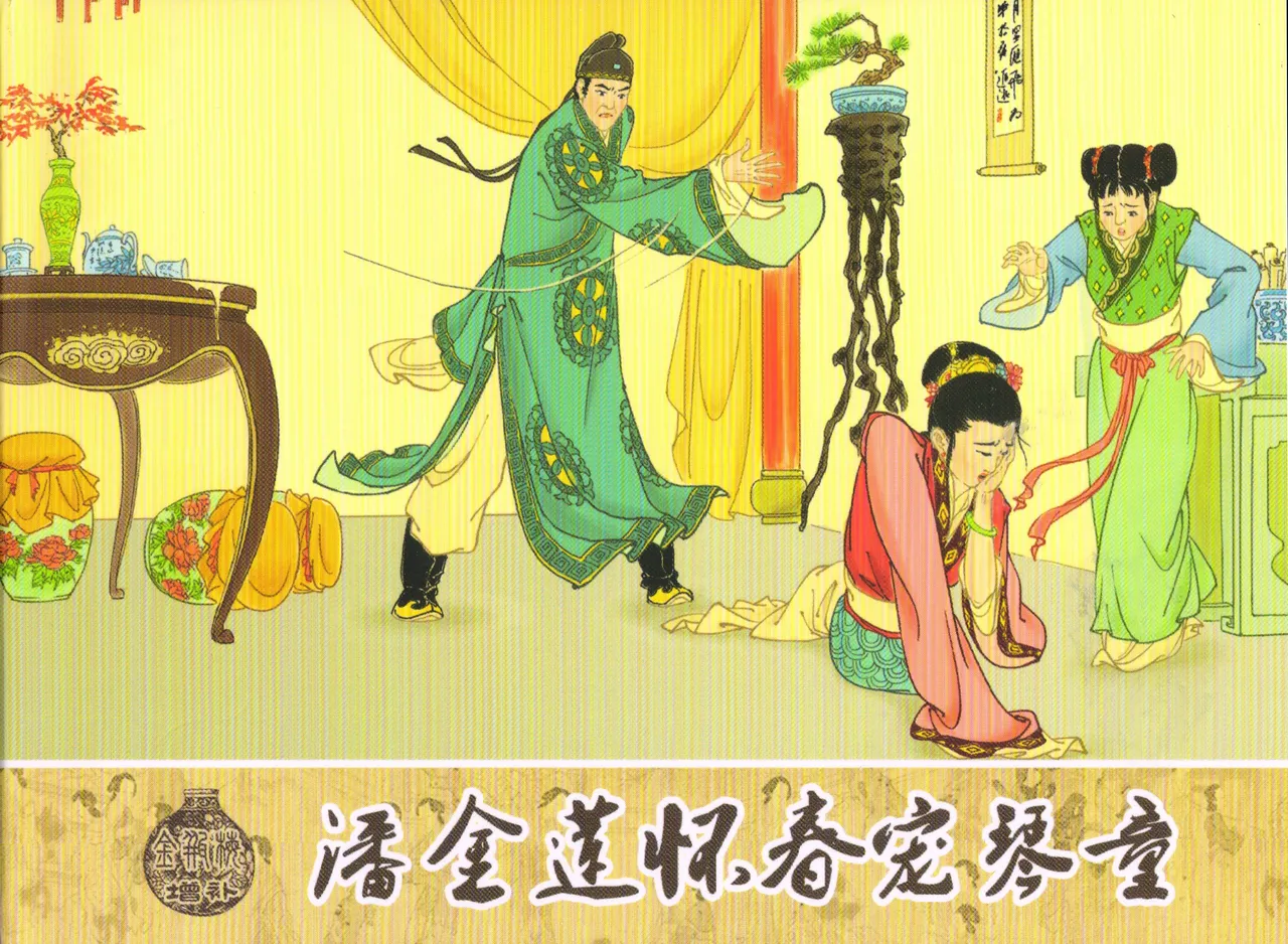 金瓶梅 增补三 潘金莲怀春戏琴童 page 1 full