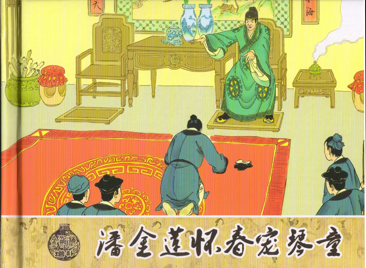 金瓶梅 增补三 潘金莲怀春戏琴童 page 2 full
