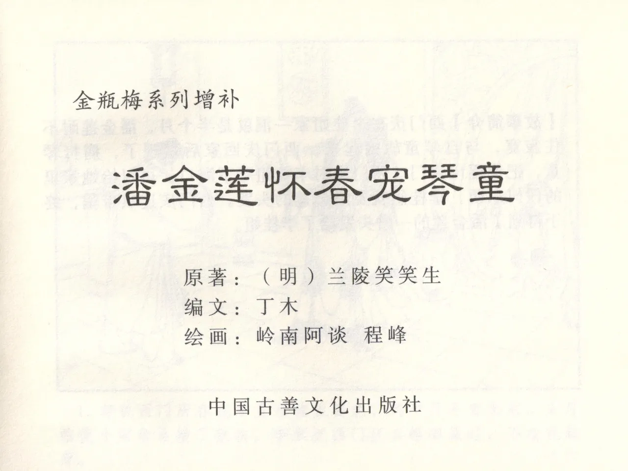 金瓶梅 增补三 潘金莲怀春戏琴童 page 4 full