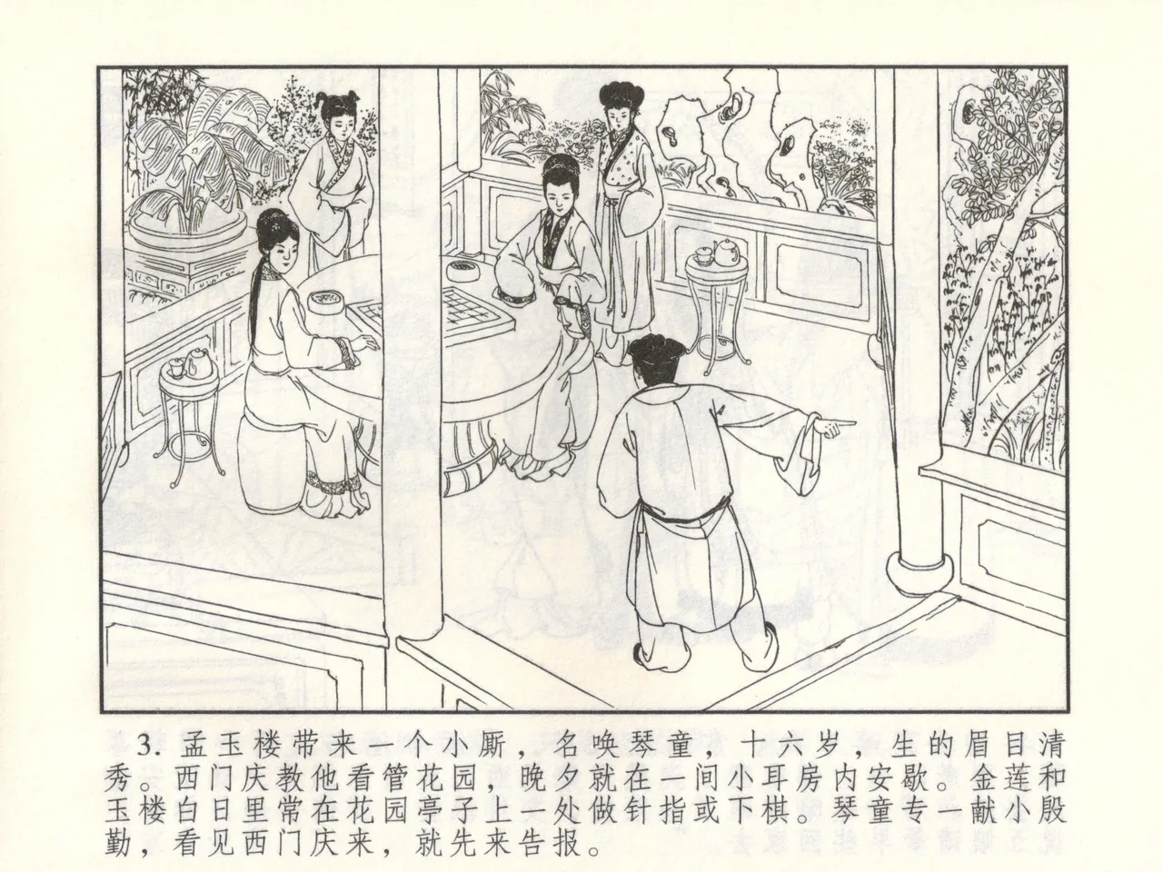 金瓶梅 增补三 潘金莲怀春戏琴童 page 8 full