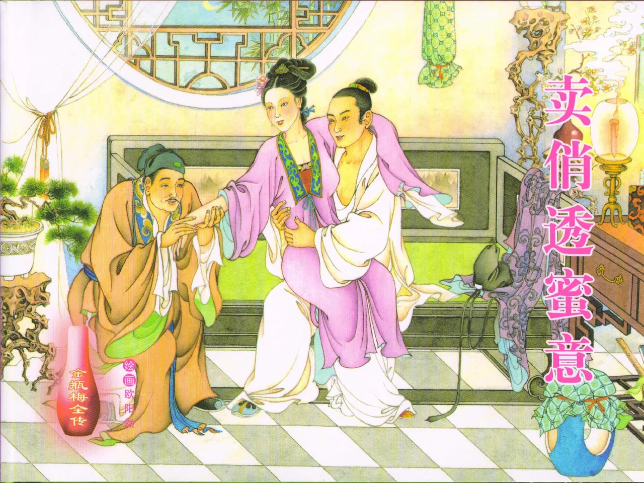 金瓶梅全传 三十八 卖俏透蜜意 page 1 full