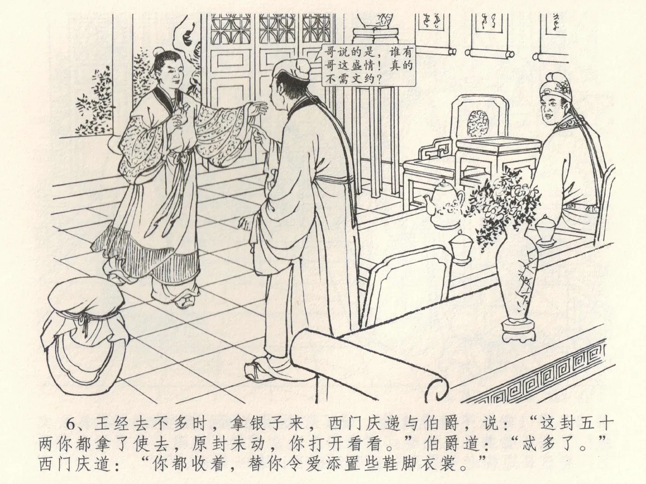 金瓶梅全传 三十八 卖俏透蜜意 page 10 full