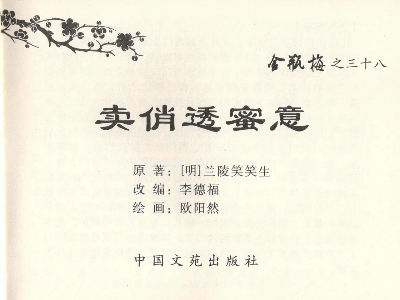金瓶梅全传 三十八 卖俏透蜜意 page 3 full
