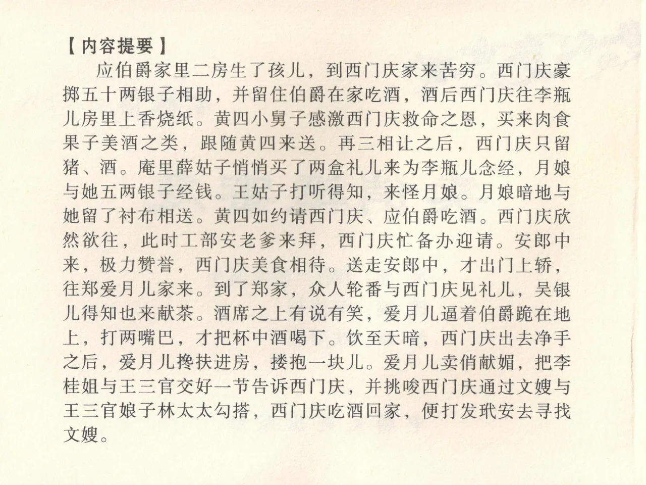 金瓶梅全传 三十八 卖俏透蜜意 page 4 full