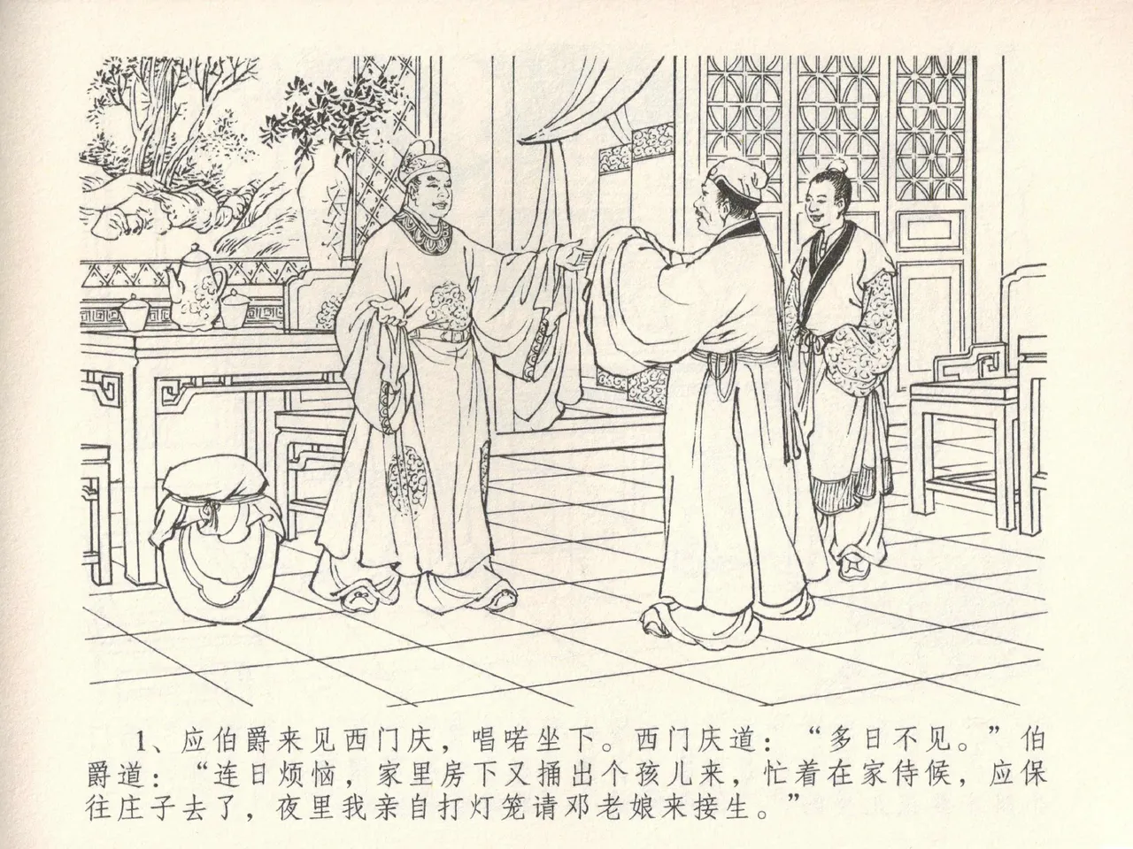 金瓶梅全传 三十八 卖俏透蜜意 page 5 full