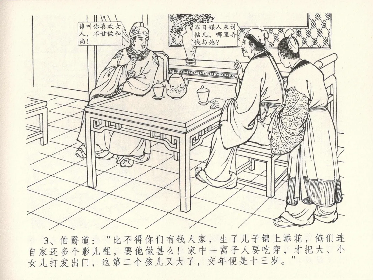 金瓶梅全传 三十八 卖俏透蜜意 page 7 full