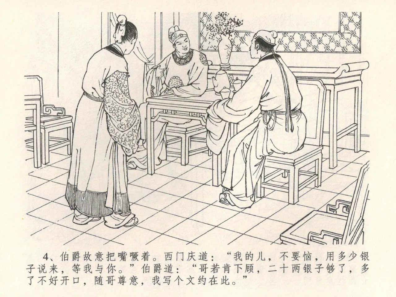 金瓶梅全传 三十八 卖俏透蜜意 page 8 full