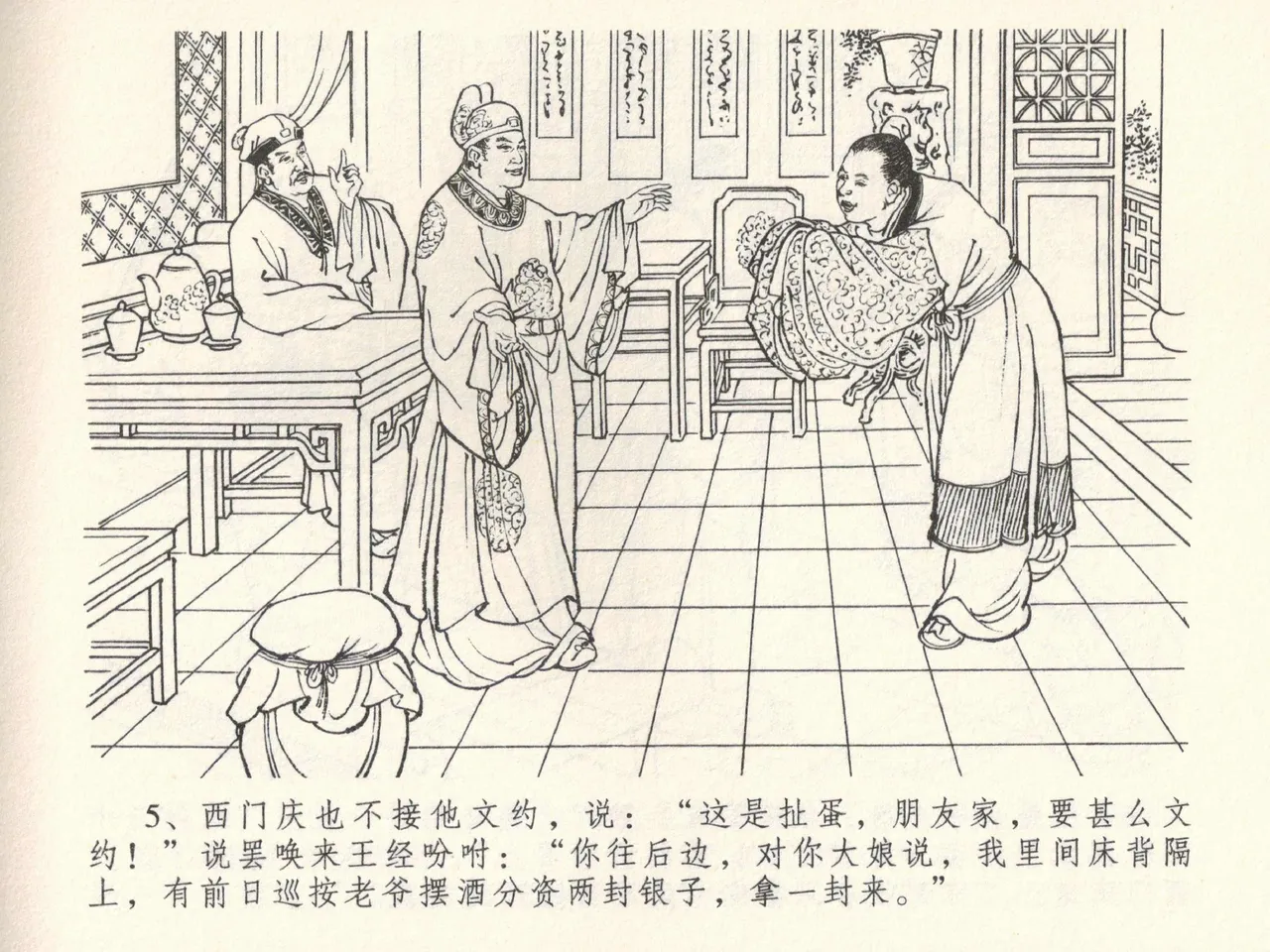 金瓶梅全传 三十八 卖俏透蜜意 page 9 full