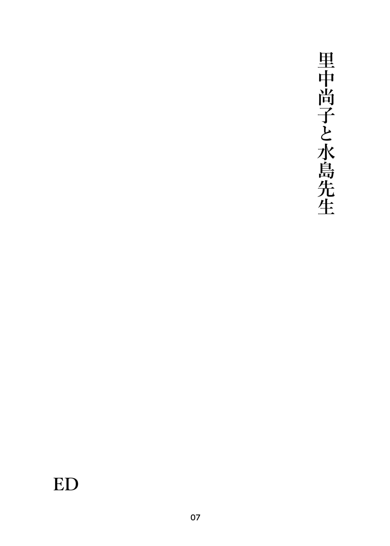 里中尚子と水島先生 page 7 full