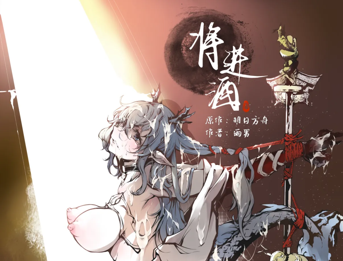 ［Pixiv］雨男（Ameotoko）令本《将进酒》第一幕前篇-先行展示 page 1 full