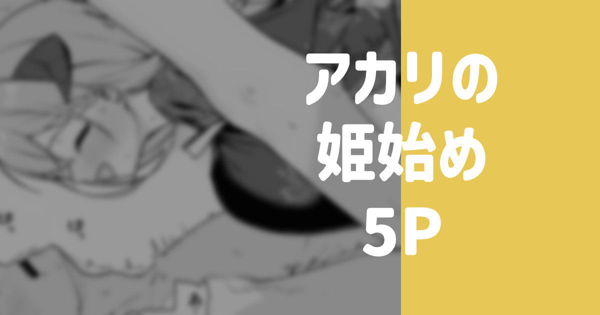 アカリの姫始め page 1 full