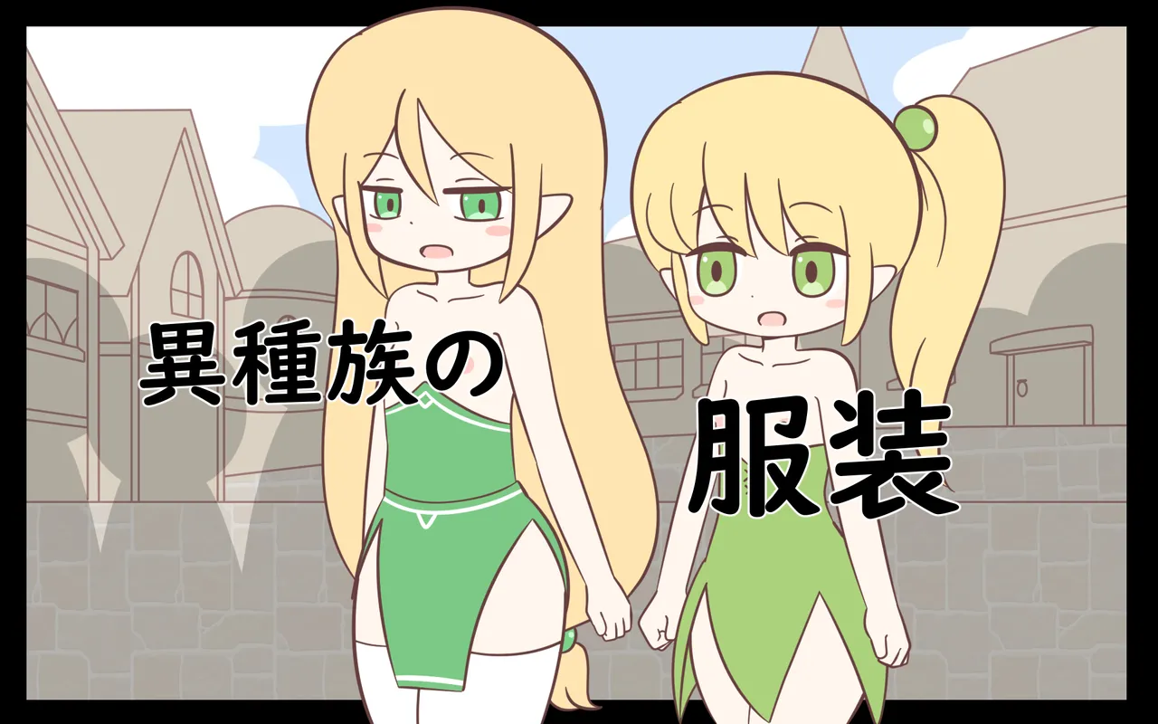 ishuzoku no Fukusou page 1 full