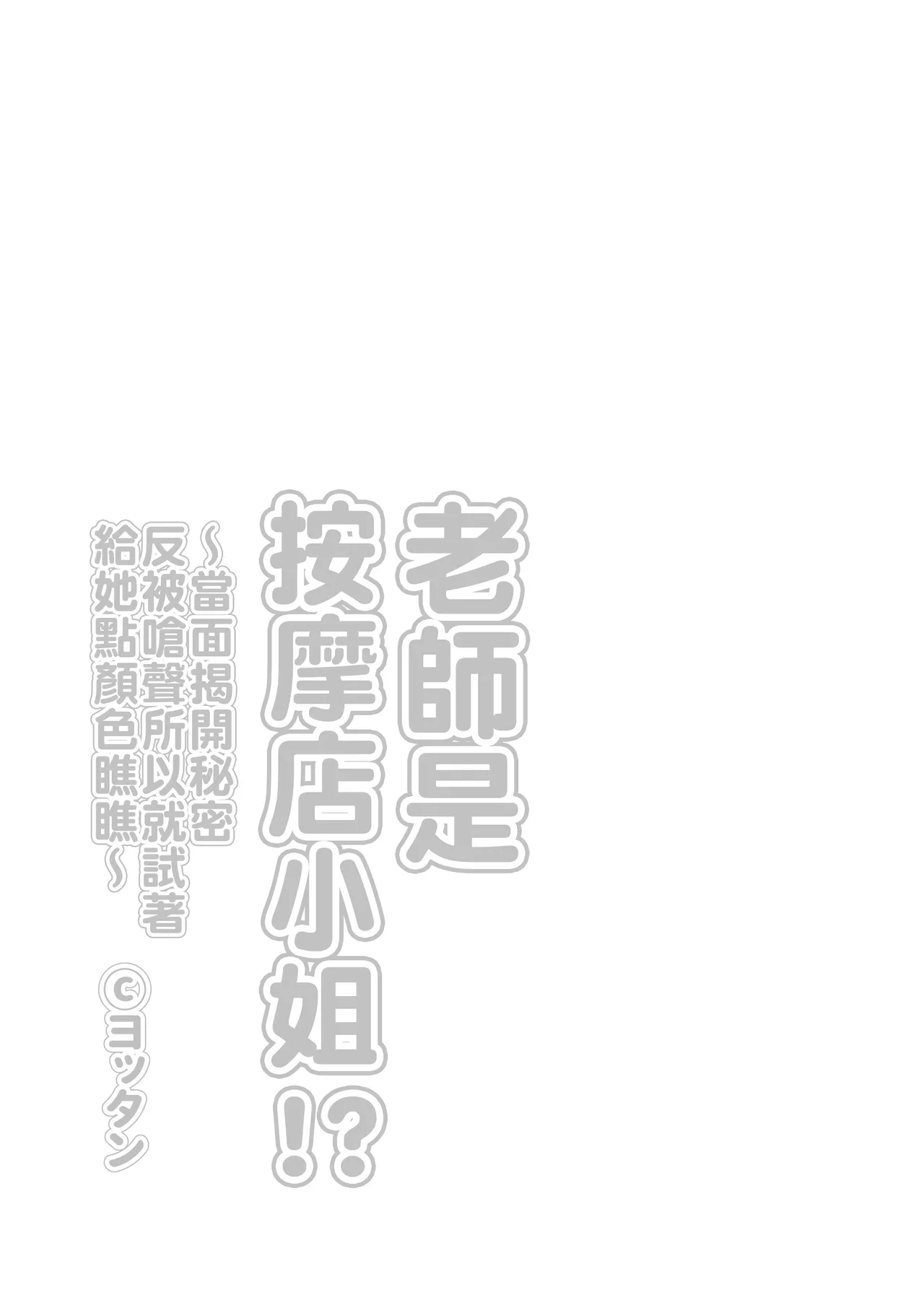 Sensei ga Men-esthe Jou!? ~Himitsu o Abaitara Gyakugire shite kita node Wakarasetemita~ | 老師是按摩店小姐!? ~當面揭開秘密反被嗆聲所以就試著給她點顏色瞧瞧~ page 3 full