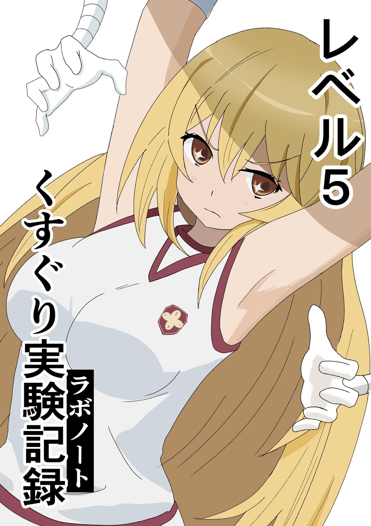 reberu 5 kusuguri jikken kiroku page 1 full