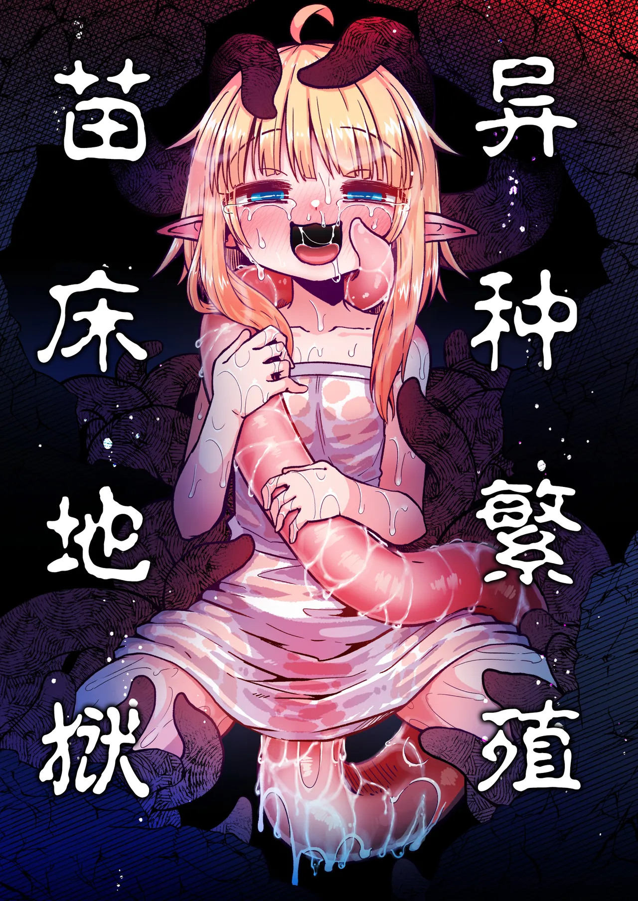 Naedoko no Doukutsu | 异种繁殖 苗床地狱 page 1 full