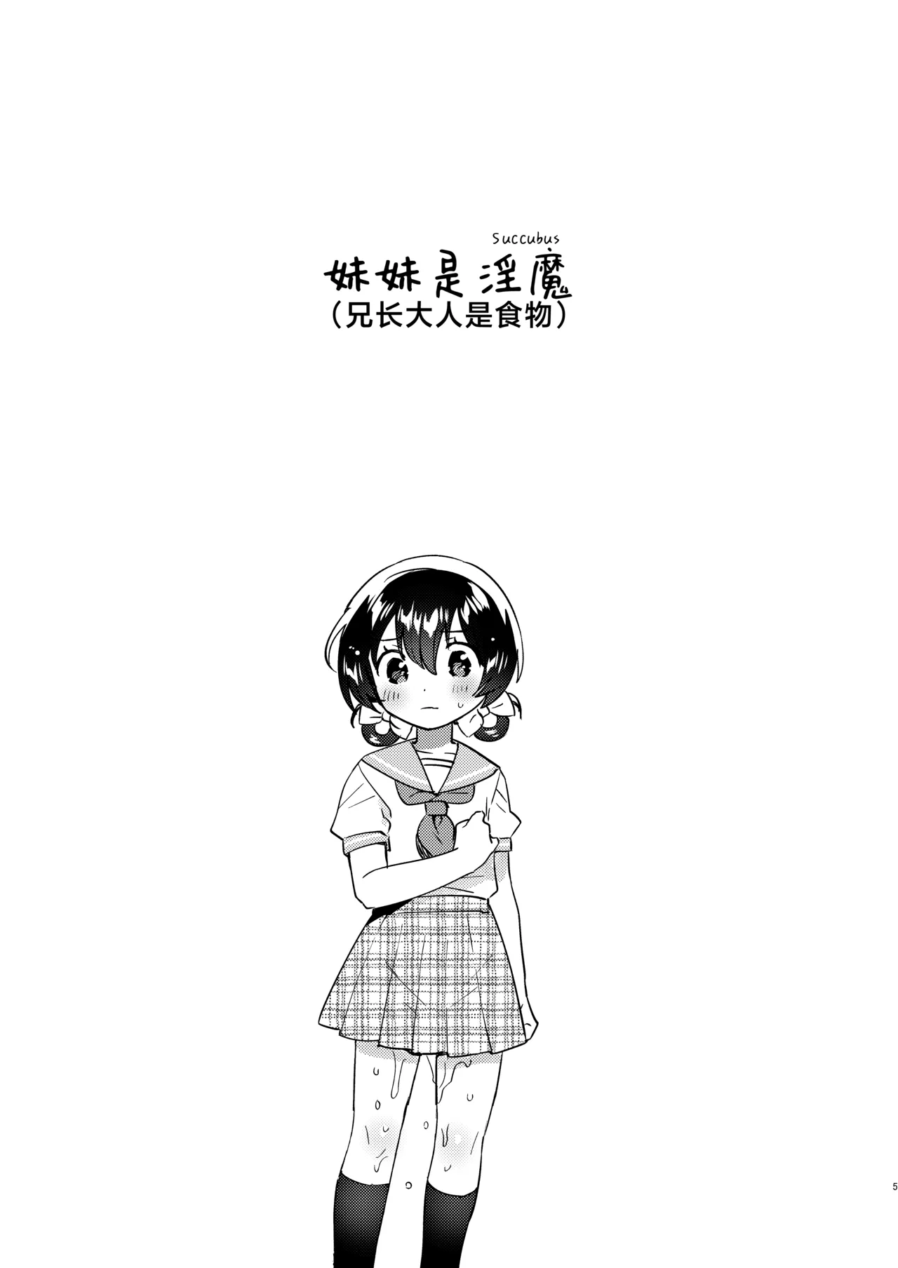 Imouto wa Succubus   | 妹妹是淫魔 !?（兄长大人是食物！ page 4 full