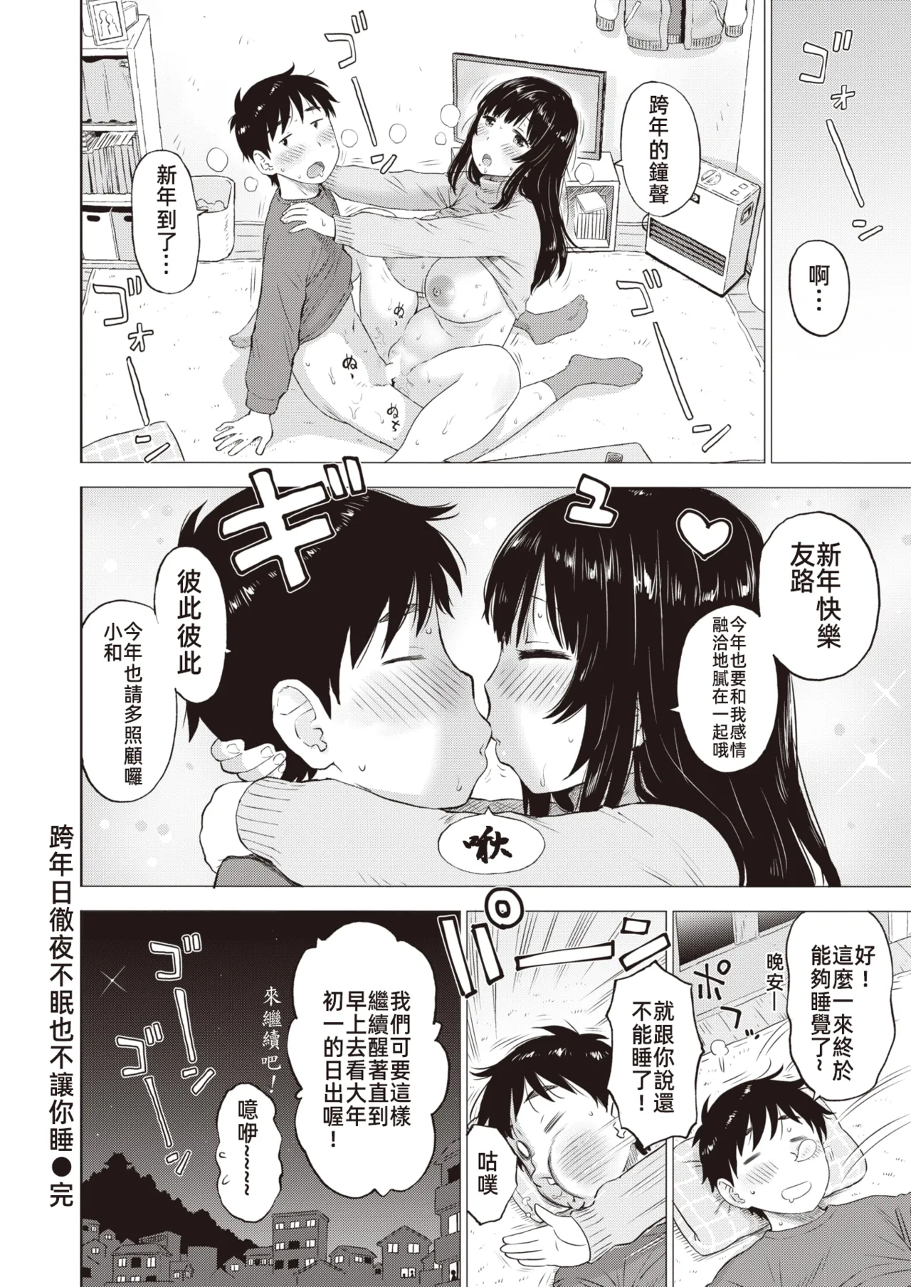 跨年日徹夜不眠也不讓你睡   大晦日は眠れない眠らせない page 5 full