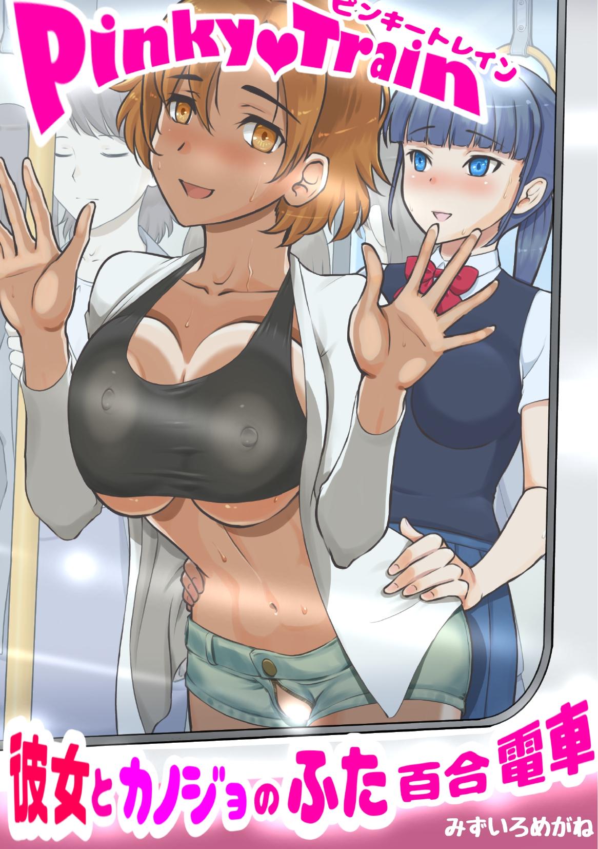 Pinky train 〜Kanojo to kanojo no futa Yuri densha page 1 full