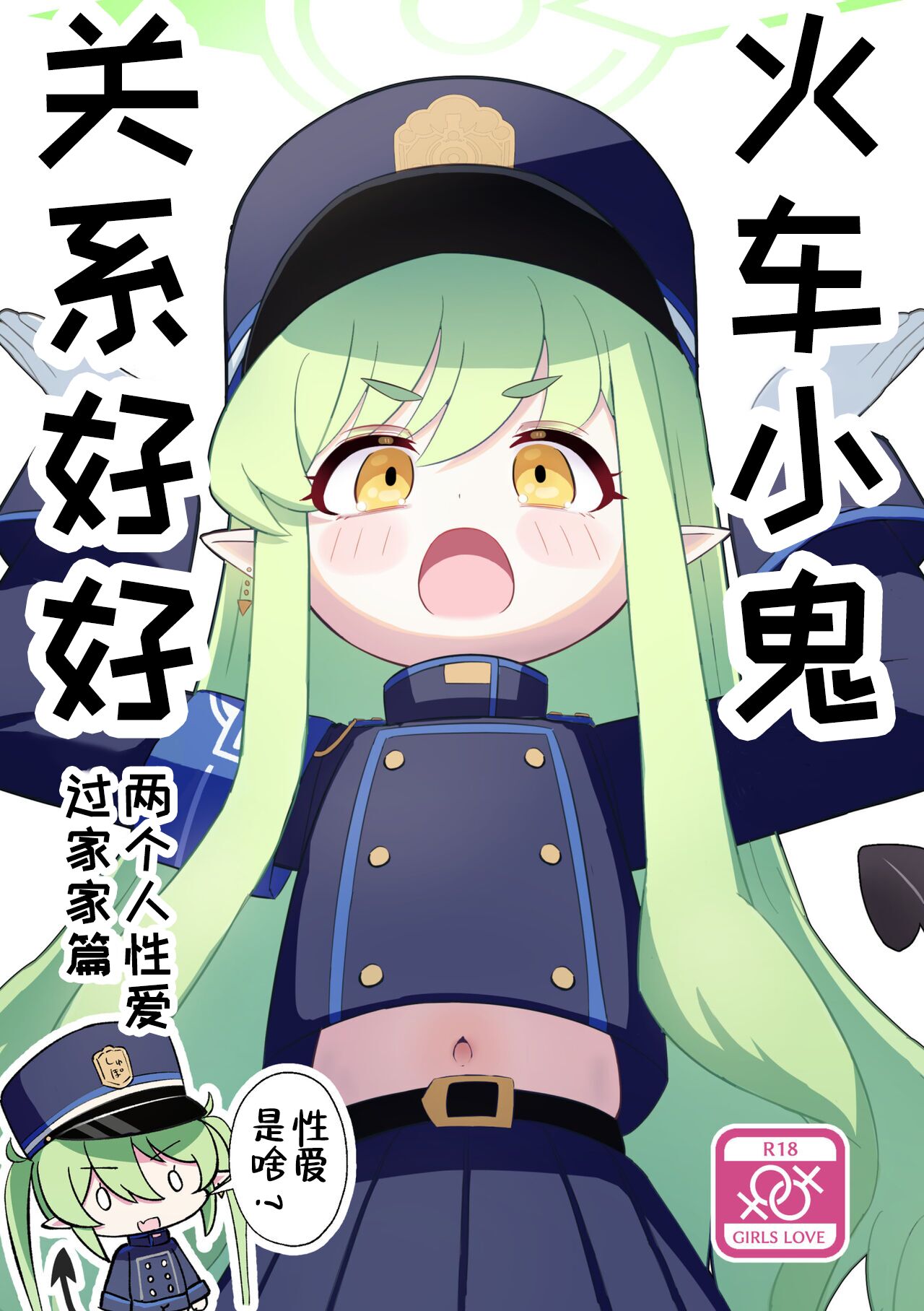 Shuposhupo Nakayoshi Futari de Sex Gokko Hen | 火车小鬼关系好好两个人性爱过家家篇 page 1 full