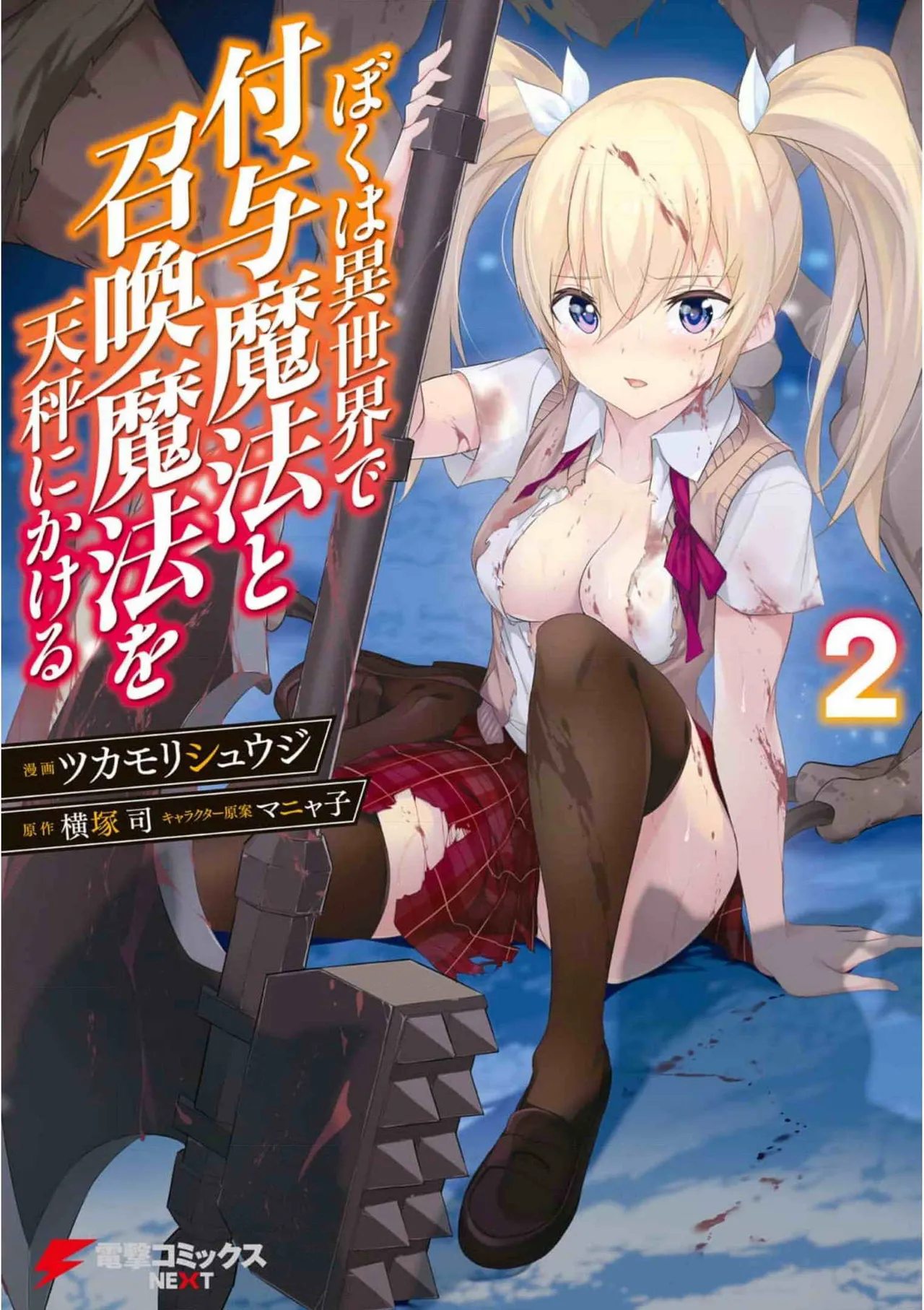 Boku wa Isekai de Fuyo Mahou to Shoukan Mahou wo Tenbin ni Kakeru Volume 2 page 1 full
