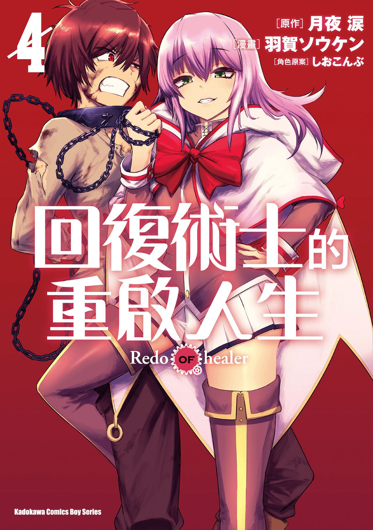 回复术士的重来人生 第4卷 page 1 full