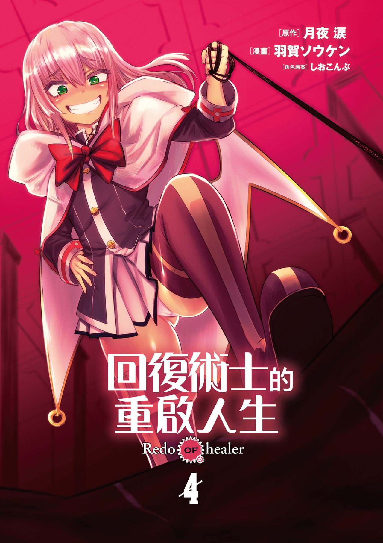 回复术士的重来人生 第4卷 page 2 full