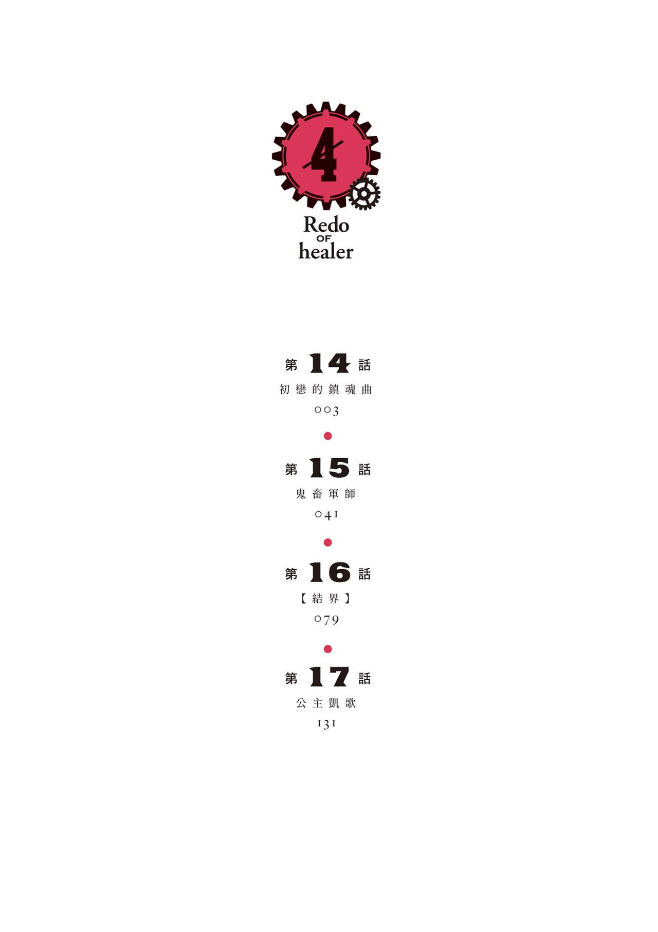 回复术士的重来人生 第4卷 page 3 full