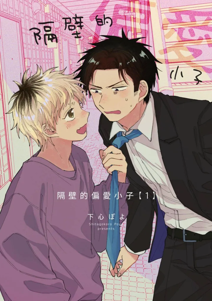 tonari no henai kun | 隔壁的偏愛小子 page 5 full
