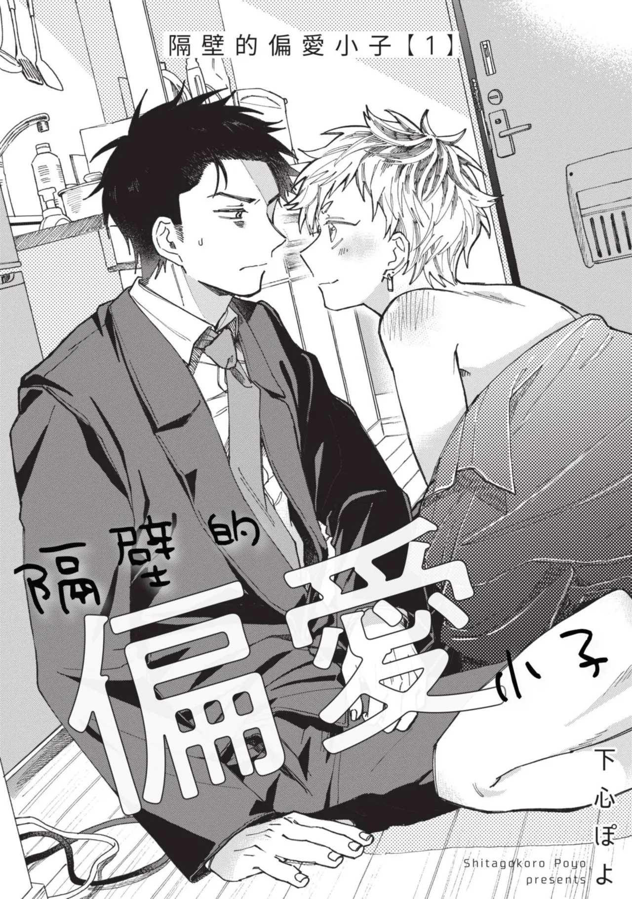 tonari no henai kun | 隔壁的偏愛小子 page 6 full