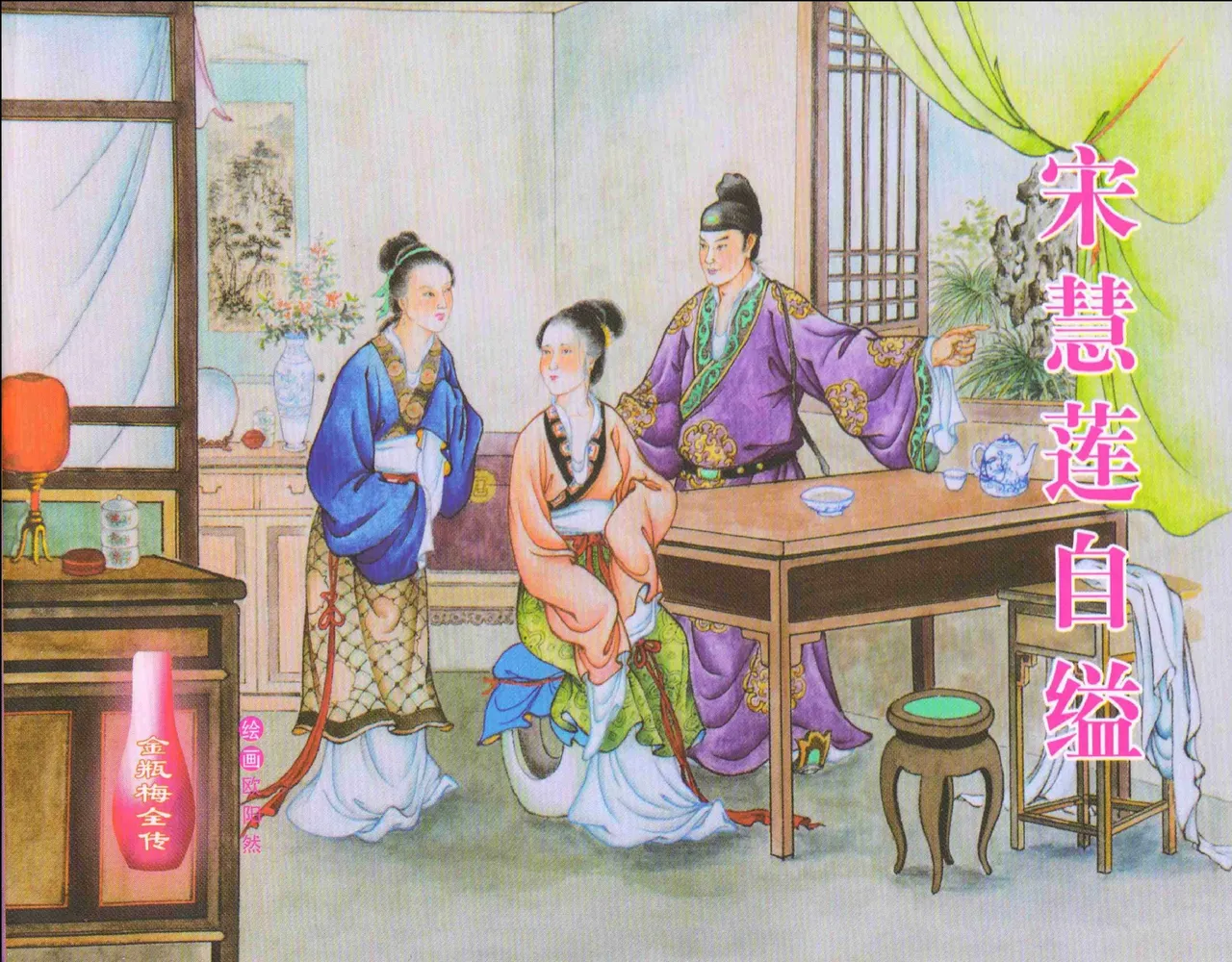 金瓶梅全传 十一 宋慧莲自缢 page 1 full