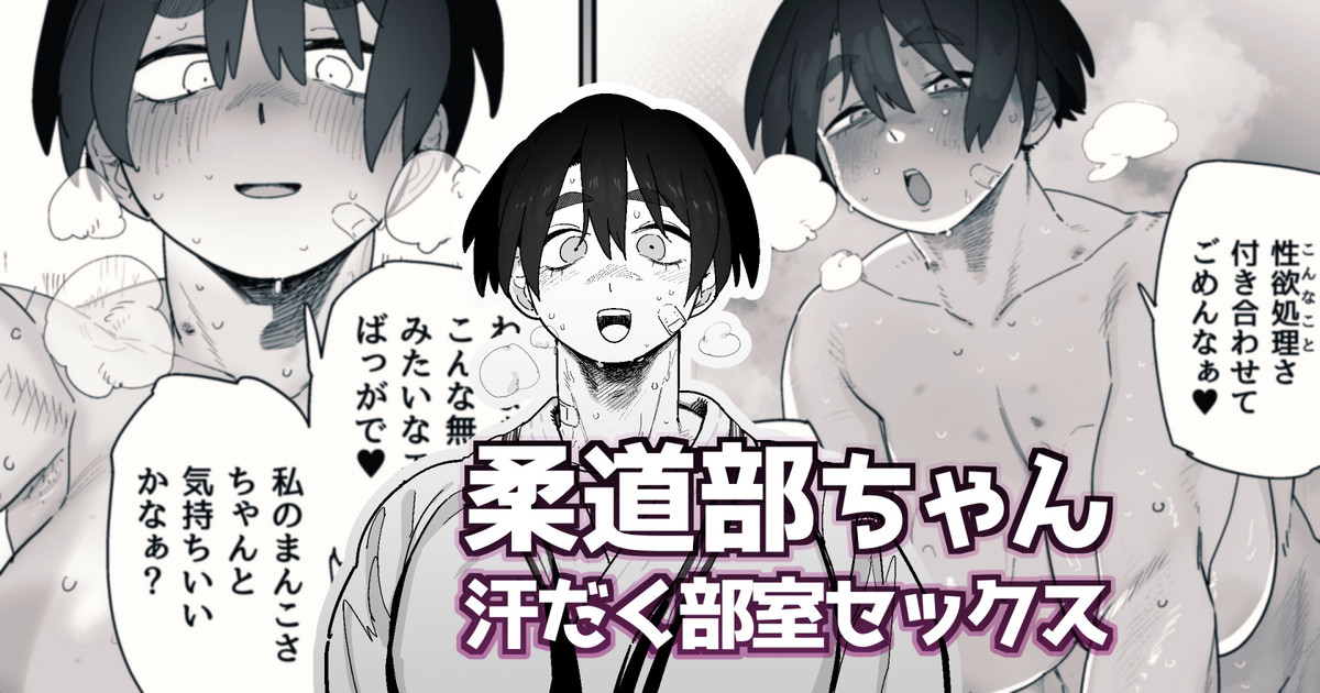 試合に勝った後は興奮が治まらなくなるため、溢れ返る性欲を華奢な男マネにぶつけて性欲処理をする柔道部女子 page 1 full