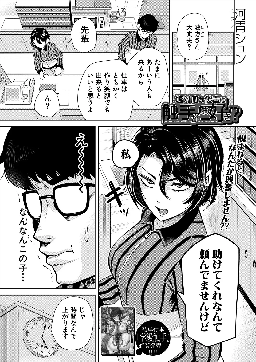 塩対応な後輩は触手がお好き? page 3 full